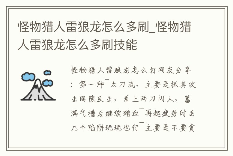 怪物獵人雷狼龍怎么多刷_怪物獵人雷狼龍怎么多刷技能