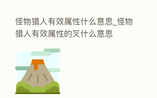 怪物獵人有效屬性什么意思_怪物獵人有效屬性的叉什么意思