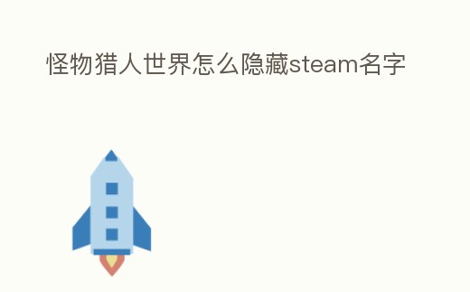 怪物獵人世界怎么隱藏steam名字