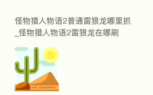 怪物獵人物語(yǔ)2普通雷狼龍哪里抓_怪物獵人物語(yǔ)2雷狼龍?jiān)谀乃?></p><h2>求告知怪物獵人物語(yǔ)2雷狼龍?jiān)谀乃?/h2><p>總結(jié):冰嶺水晶洞,共斗探雪地,綠底棕閃電。</p><h2>2、求告知怪物獵人物語(yǔ)2雷狼龍蛋在哪刷</h2><p>青怪鳥(niǎo):能在家門(mén)平塬遇到 打出回巢就能摸到雌火龍:在城市出去那個(gè)平塬能摸出來(lái) 普通巢穴就有目前在城市出去的那個(gè)平塬摸到以下蛋彩鳥(niǎo) 土砂龍 沙龍王 雌火龍 水獸 角龍前排提示大家 討伐過(guò)的怪物圖鑒會(huì)會(huì)有記錄 點(diǎn)怪物。</p><h2>3、怪獵物語(yǔ)2雷屬性的怪在哪抓</h2><p>地點(diǎn)是洛洛斯卡。拓展:《怪物獵人物語(yǔ)2破滅之翼》金雷公雷狼龍是一只比較不錯(cuò)的隨行怪,數(shù)值與樣貌都很不錯(cuò),那么我們?cè)撛趺传@得它呢?現(xiàn)在為大家?guī)?lái)《怪物獵人物語(yǔ)2》金雷公雷狼龍獲取方法,希望對(duì)大家有所幫助。1.解鎖獲。</p><h2>4、怪物獵人物語(yǔ)2不歸巢的龍?jiān)趺醋?/h2><p>可以在貝怒戈地區(qū)遇到滅盡龍BOSS,它的弱點(diǎn)是雷屬性,用雷屬性的武器或雷狼龍/電龍等雷屬性的隨行獸攻擊它。需要注意的是,滅盡龍是不會(huì)歸巢的,在戰(zhàn)斗結(jié)束后也不會(huì)逃跑。而且,即使擊敗了滅盡龍,也不能夠保證之后一定。</p><h2>5、怪物獵人物語(yǔ)1雷狼龍?jiān)谀睦锼?/h2><p>怪物獵人物語(yǔ)1雷狼龍?jiān)诩{維雪嶺刷。納維雪嶺從計(jì)程貓站出來(lái)一路向上就可以刷到雷狼龍了。</p><h2>6、怪物獵人世界冰原雷狼龍?jiān)趺唇怄i</h2><p>解鎖雷狼龍的條件就是需要將牙龍種調(diào)查槽給攢滿(mǎn),然后積攢這個(gè)調(diào)查條就有兩種辦法:在森林地帶殺牙龍種來(lái)積攢調(diào)查槽,牙龍種:大兇豺龍、毒妖鳥(niǎo)、飛雷龍、蠻顎龍。然后去摸交戰(zhàn)腳印,同樣可以積攢調(diào)查槽。在調(diào)查槽。</p><h2>7、怪物獵人物語(yǔ)2前期應(yīng)該抓什么寵物</h2><p>《迅龍》是很早期就能獲得的一條龍,且為必定獲得,主線(xiàn)會(huì)碰到它,技能是遁地。《雷狼龍》用來(lái)通關(guān)主線(xiàn),駕馭動(dòng)作是跳躍,相當(dāng)好用,位置在納維雪巔,從計(jì)程貓站出來(lái)往上走就能看到。《雷狼龍》有三種形態(tài),分別是。</p><h2>8、怪物獵人物語(yǔ)所有任務(wù)位置</h2><p>怪物獵人物語(yǔ)所有任務(wù)位置 1.一角龍:峽概巖丘,一角龍是較早期就能遇到的一只龍,從計(jì)程貓站出來(lái)一路往前,在岔路口打碎左側(cè)石頭進(jìn)去再走走就能看到這只龍,屬性不算高,比較好打。2.轟龍:依舊是在峽概巖丘,打完一。</p><h2>9、怪物獵人物語(yǔ)2sr券怪物蛋刷在哪 怪獵物語(yǔ)2sr券怪物蛋地點(diǎn)</h2><p>火山普通巢:雷狼龍 斬龍 鎧龍 黑鎧龍 黑轟龍 白海龍 爆槌龍 電龍 碎龍 滅盡龍。火山最終巢:紫毒姬 冰咒龍 炎王龍。怪物獵人物語(yǔ)2怪物蛋刷出地點(diǎn)匯總為大家分享到此,找不到相應(yīng)龍的玩家可以參考上面數(shù)據(jù),希望對(duì)各位。</p><h2>10、《怪物獵人物語(yǔ)2》必練怪物是什么</h2><p>位置在艾卡拿高原左上方的峽概巖丘。轟龍:這只不僅戰(zhàn)斗力高,也是最早能夠使用藤蔓爬行的隨行獸。除了藤蔓爬行之外,還有非常好用的沖刺,讓你可以不用在當(dāng)野豬騎士。轟龍的位置同樣是在峽概巖丘。迅龍:是前期速度。</p><p style=
