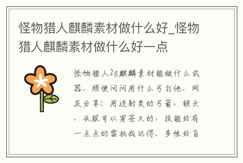 怪物獵人麒麟素材做什么好_怪物獵人麒麟素材做什么好一點