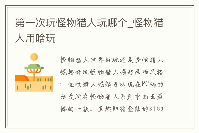 第一次玩怪物獵人玩哪個_怪物獵人用啥玩