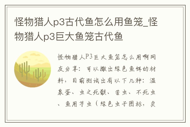 怪物獵人p3古代魚怎么用魚籠_怪物獵人p3巨大魚籠古代魚