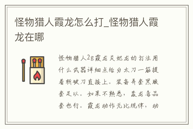 怪物獵人霞龍怎么打_怪物獵人霞龍在哪