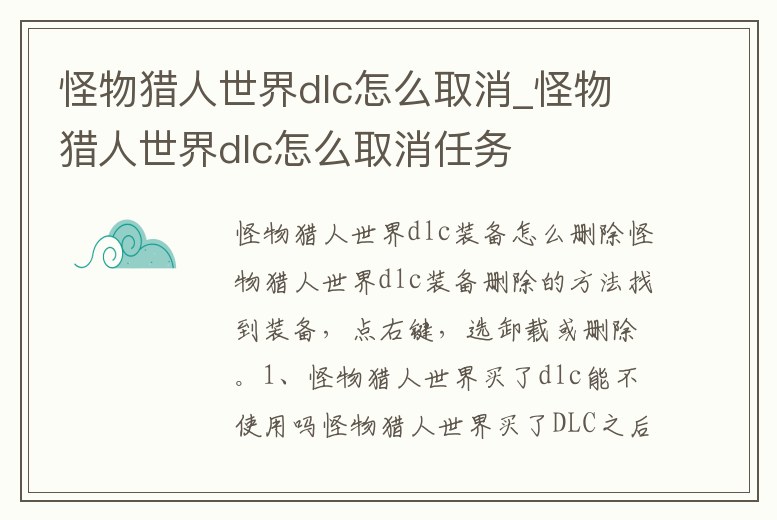 怪物獵人世界dlc怎么取消_怪物獵人世界dlc怎么取消任務