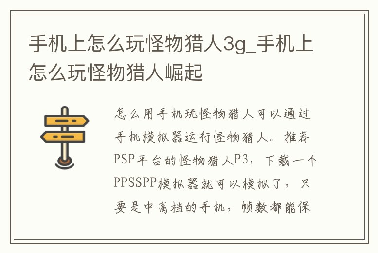 手機(jī)上怎么玩怪物獵人3g_手機(jī)上怎么玩怪物獵人崛起