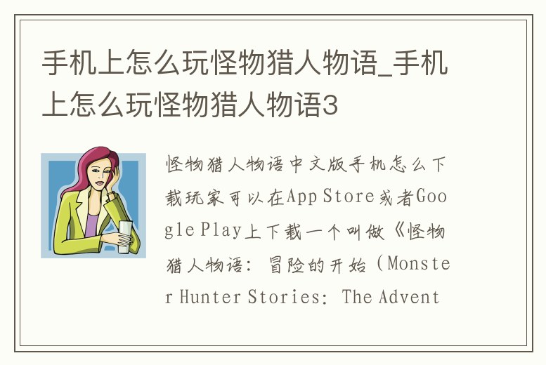 手機上怎么玩怪物獵人物語_手機上怎么玩怪物獵人物語3