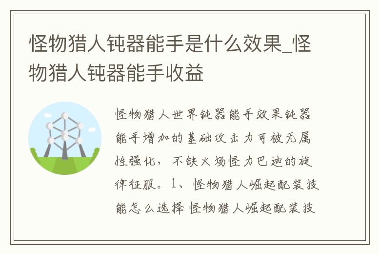 怪物獵人鈍器能手是什么效果_怪物獵人鈍器能手收益