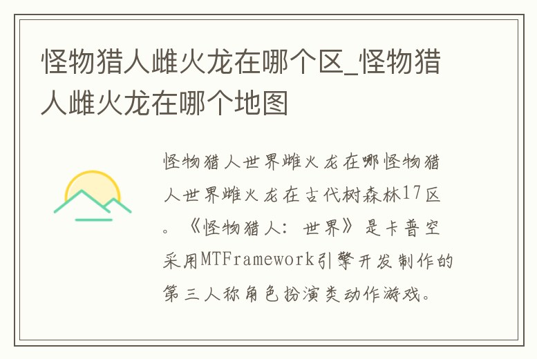 怪物獵人雌火龍在哪個區_怪物獵人雌火龍在哪個地圖