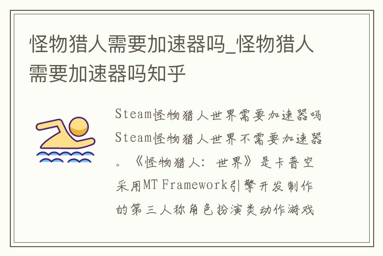 怪物獵人需要加速器嗎_怪物獵人需要加速器嗎知乎