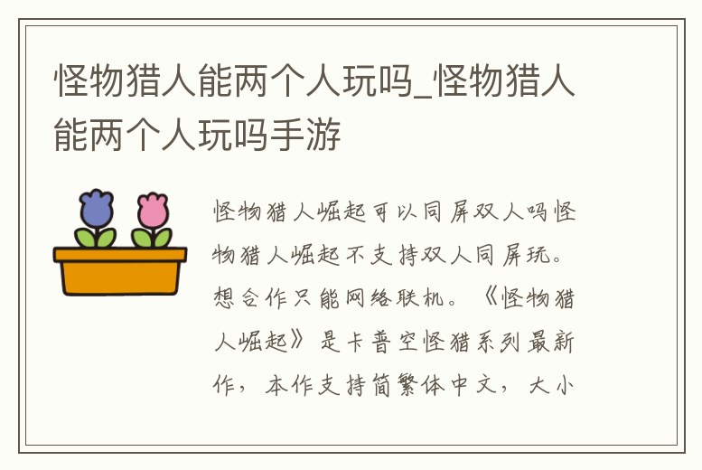 怪物獵人能兩個(gè)人玩嗎_怪物獵人能兩個(gè)人玩嗎手游