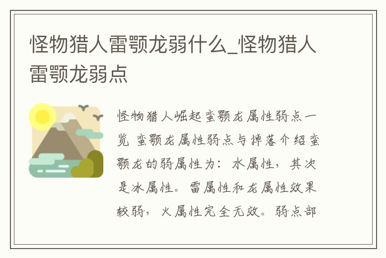 怪物獵人雷顎龍弱什么_怪物獵人雷顎龍弱點