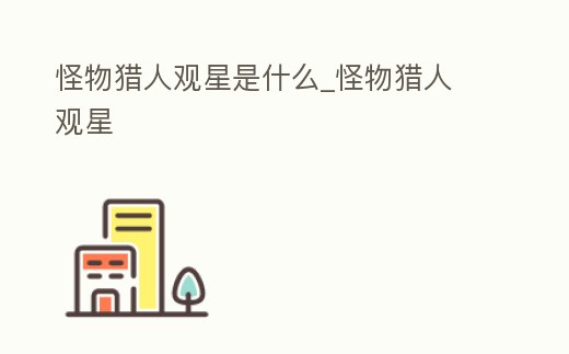 怪物獵人觀星是什么_怪物獵人 觀星