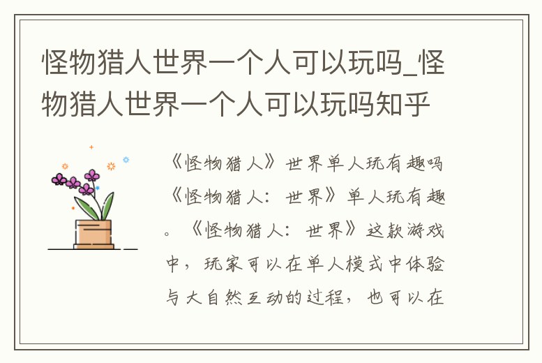 怪物獵人世界一個人可以玩嗎_怪物獵人世界一個人可以玩嗎知乎