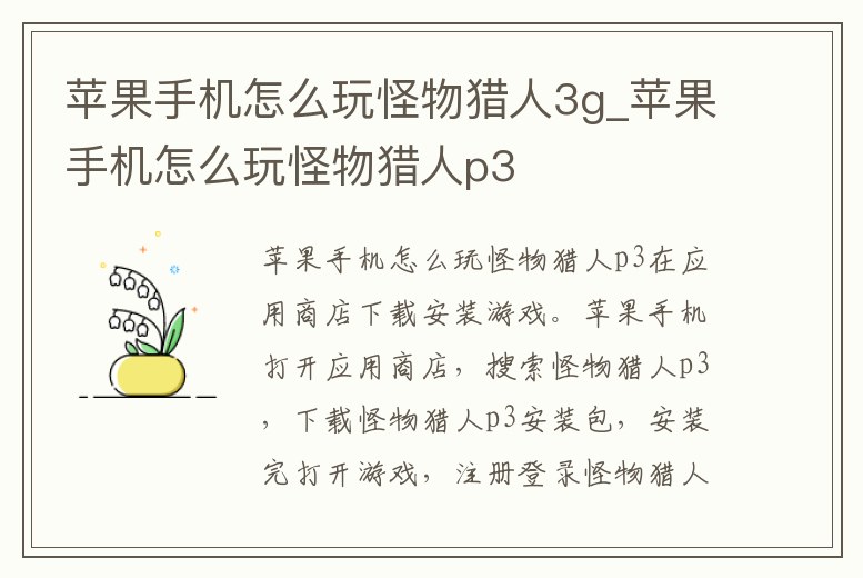 蘋果手機怎么玩怪物獵人3g_蘋果手機怎么玩怪物獵人p3