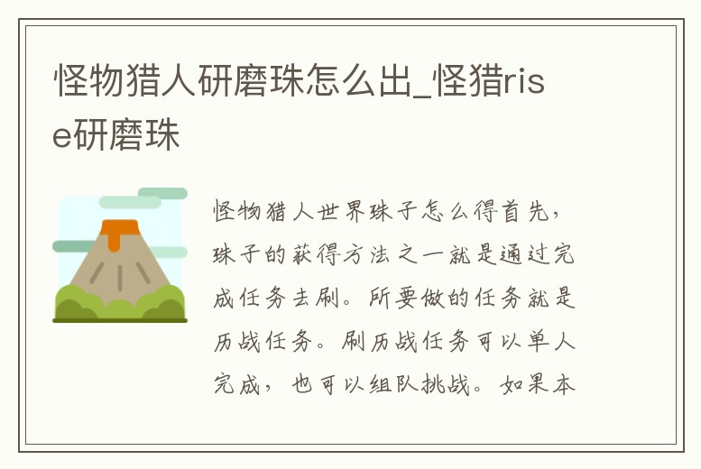 怪物獵人研磨珠怎么出_怪獵rise研磨珠