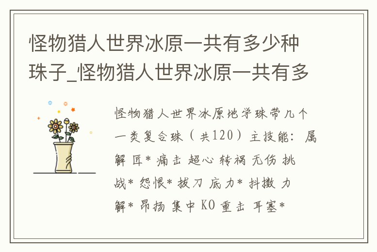 怪物獵人世界冰原一共有多少種珠子_怪物獵人世界冰原一共有多少種珠子類型