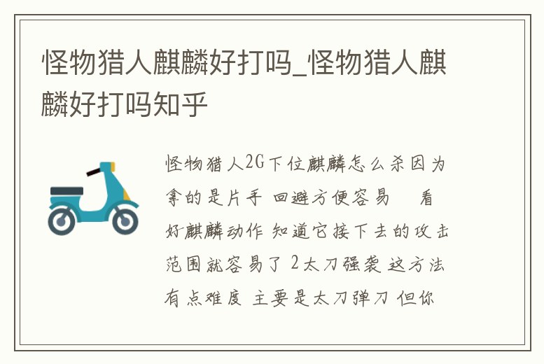 怪物獵人麒麟好打嗎_怪物獵人麒麟好打嗎知乎