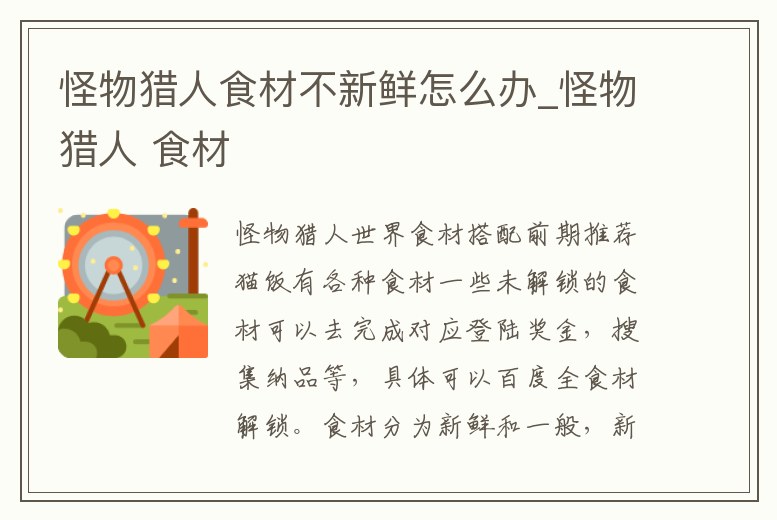 怪物獵人食材不新鮮怎么辦_怪物獵人 食材
