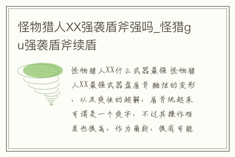 怪物獵人XX強(qiáng)襲盾斧強(qiáng)嗎_怪獵gu強(qiáng)襲盾斧續(xù)盾