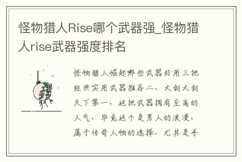 怪物獵人Rise哪個武器強_怪物獵人rise武器強度排名