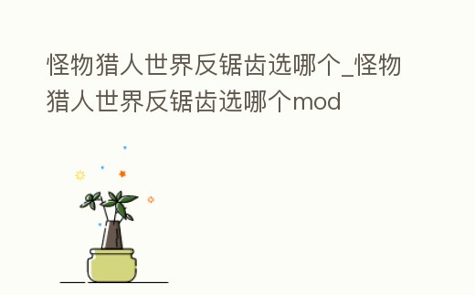 怪物獵人世界反鋸齒選哪個_怪物獵人世界反鋸齒選哪個mod