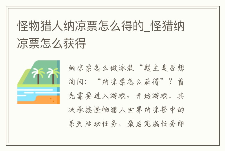 怪物獵人納涼票怎么得的_怪獵納涼票怎么獲得