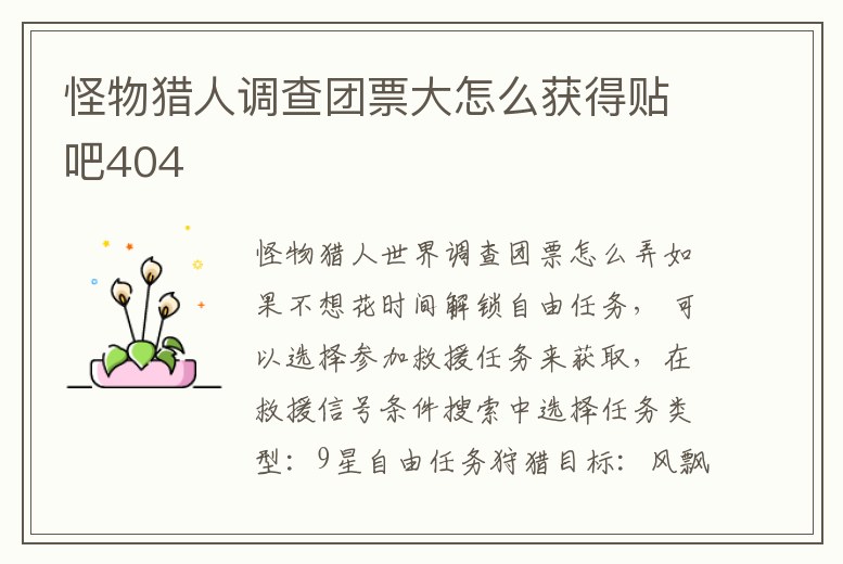 怪物獵人調(diào)查團(tuán)票大怎么獲得貼吧404