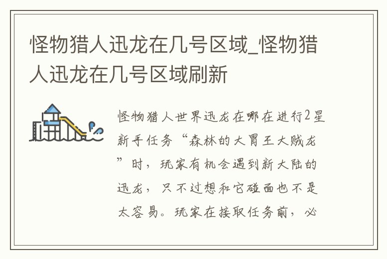 怪物獵人迅龍在幾號區域_怪物獵人迅龍在幾號區域刷新