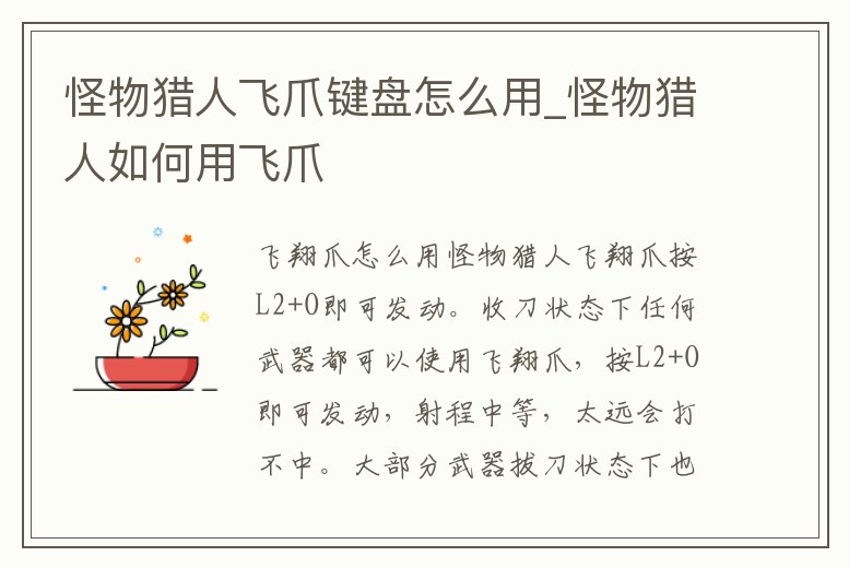 怪物獵人飛爪鍵盤怎么用_怪物獵人如何用飛爪