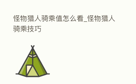 怪物獵人騎乘值怎么看_怪物獵人騎乘技巧