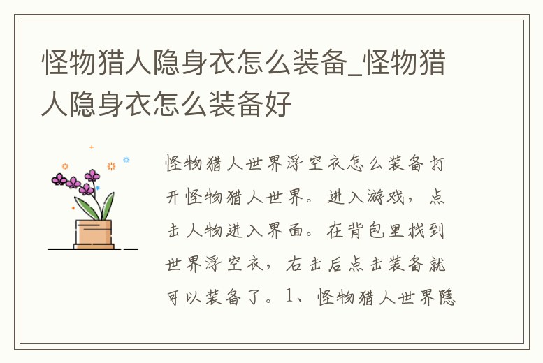 怪物獵人隱身衣怎么裝備_怪物獵人隱身衣怎么裝備好