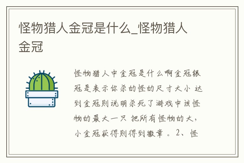 怪物獵人金冠是什么_怪物獵人 金冠