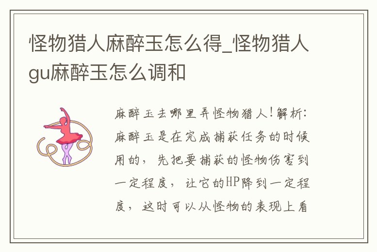 怪物獵人麻醉玉怎么得_怪物獵人gu麻醉玉怎么調(diào)和