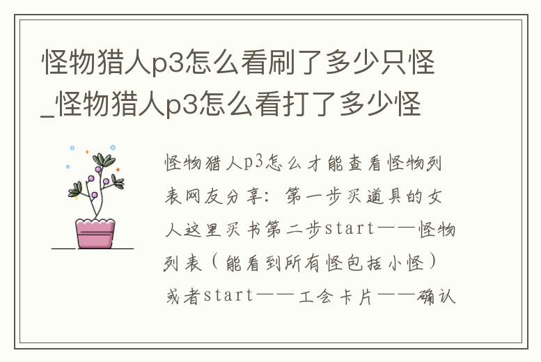 怪物獵人p3怎么看刷了多少只怪_怪物獵人p3怎么看打了多少怪