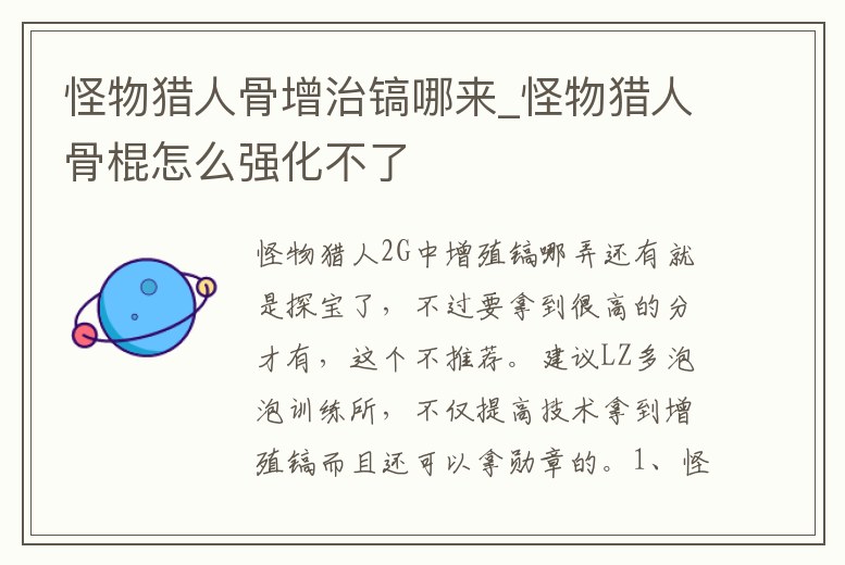 怪物獵人骨增治鎬哪來_怪物獵人骨棍怎么強化不了