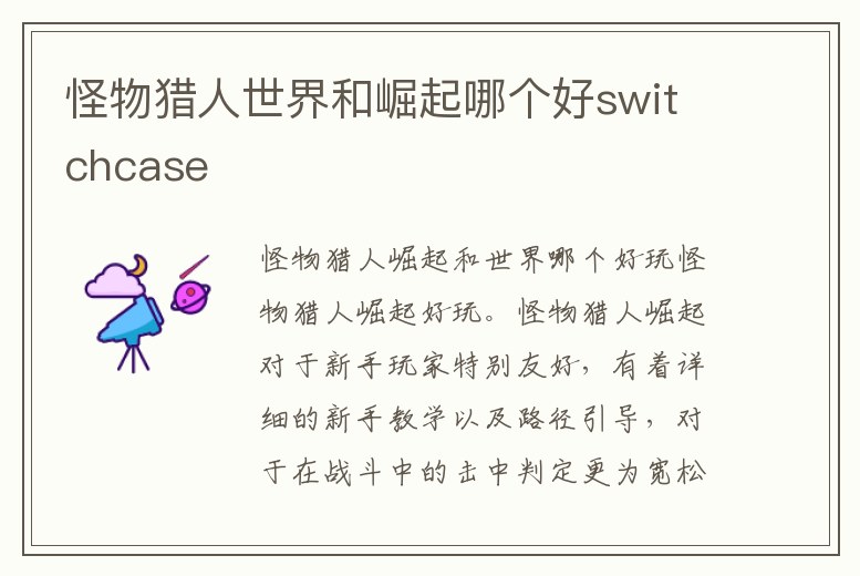 怪物獵人世界和崛起哪個好switchcase