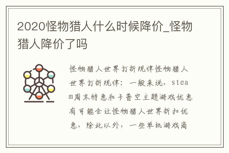 2020怪物獵人什么時候降價_怪物獵人降價了嗎