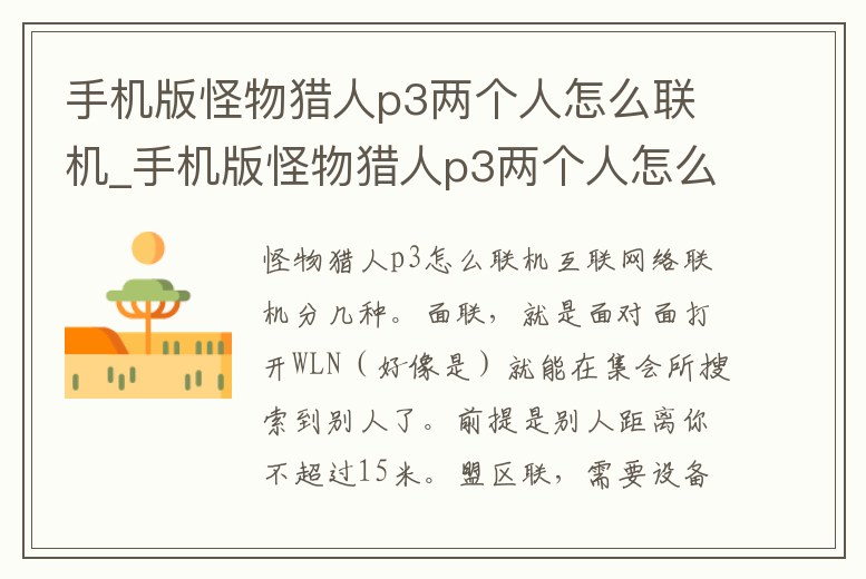 手機版怪物獵人p3兩個人怎么聯機_手機版怪物獵人p3兩個人怎么聯機啊