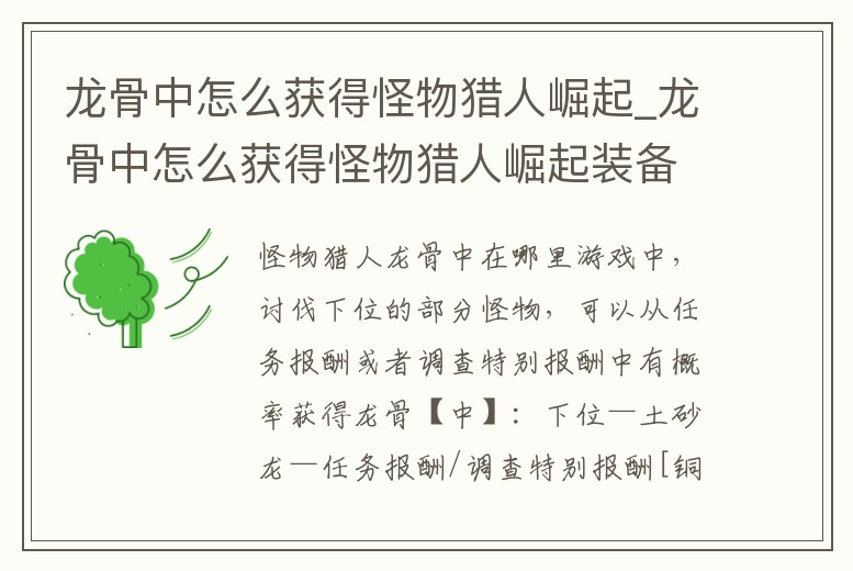 龍骨中怎么獲得怪物獵人崛起_龍骨中怎么獲得怪物獵人崛起裝備