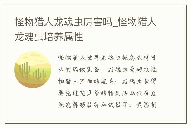 怪物獵人龍魂蟲厲害嗎_怪物獵人龍魂蟲培養屬性