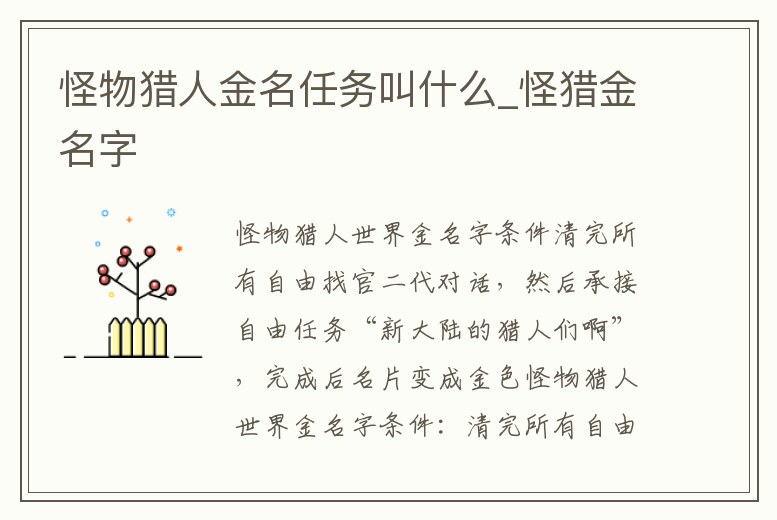 怪物獵人金名任務(wù)叫什么_怪獵金名字