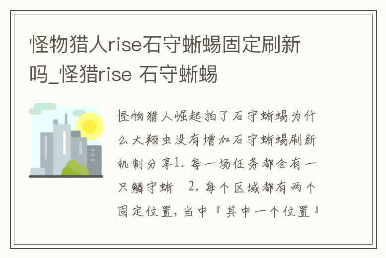 怪物獵人rise石守蜥蜴固定刷新嗎_怪獵rise 石守蜥蜴