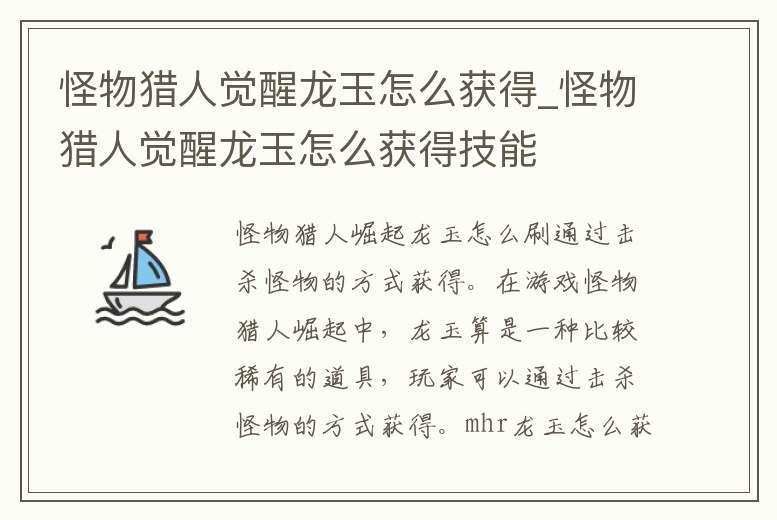 怪物獵人覺醒龍玉怎么獲得_怪物獵人覺醒龍玉怎么獲得技能