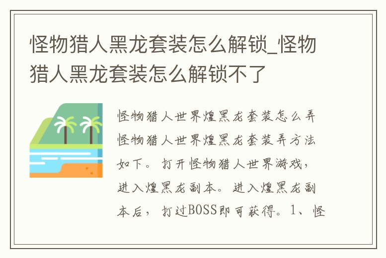 怪物獵人黑龍?zhí)籽b怎么解鎖_怪物獵人黑龍?zhí)籽b怎么解鎖不了