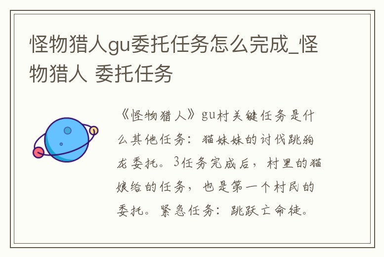 怪物獵人gu委托任務(wù)怎么完成_怪物獵人 委托任務(wù)