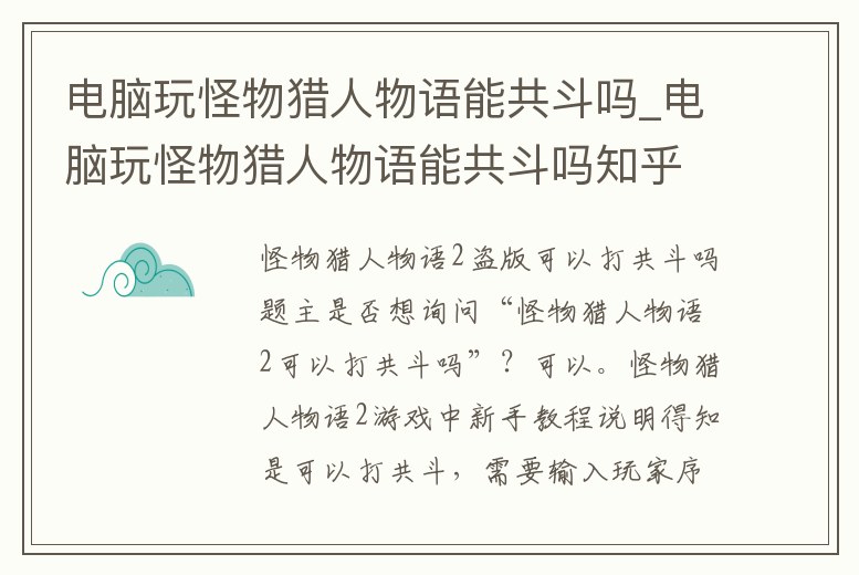 電腦玩怪物獵人物語能共斗嗎_電腦玩怪物獵人物語能共斗嗎知乎