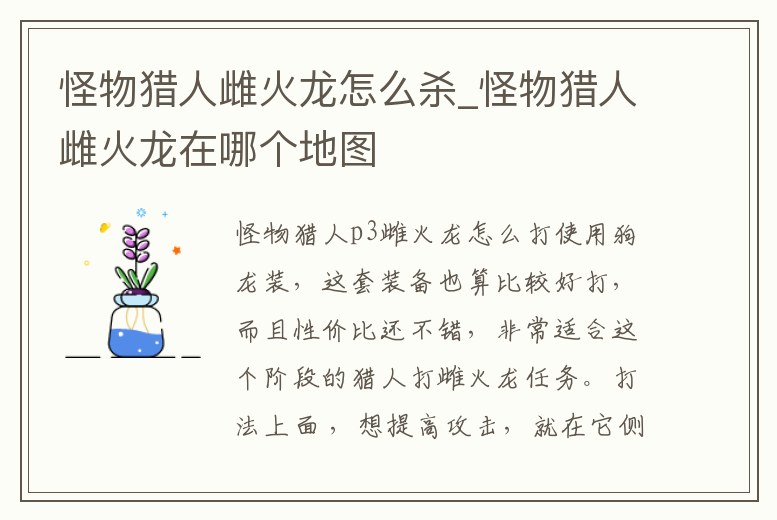 怪物獵人雌火龍怎么殺_怪物獵人雌火龍在哪個地圖