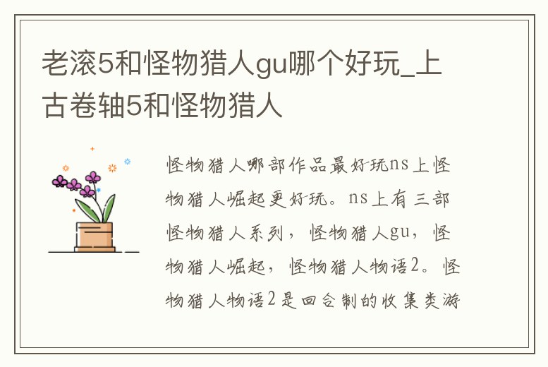 老滾5和怪物獵人gu哪個好玩_上古卷軸5和怪物獵人