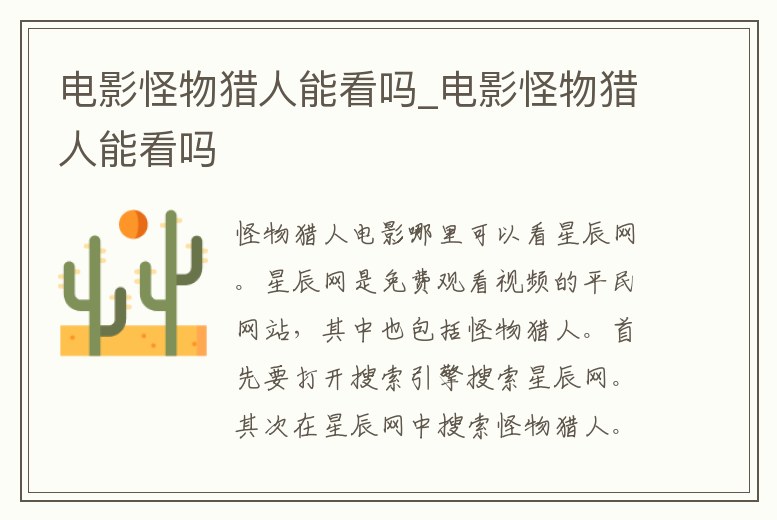 電影怪物獵人能看嗎_電影怪物獵人能看嗎